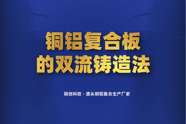 銅鋁復合板的雙流鑄造法